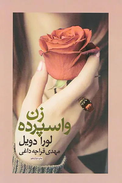 زن واسپرده