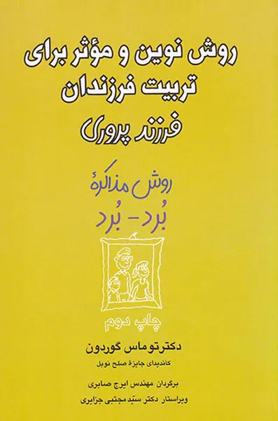 روش نوین و موثر برای تربیت فرزندان