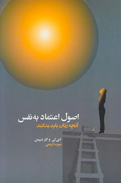 اصول اعتماد به نفس(آنچه زنان باید بدانند)