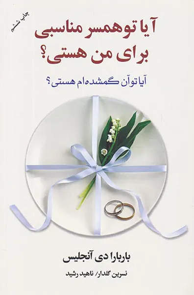 آیا تو همسر مناسبی برای من هستی(آیا تو آن گمشده ام هستی؟)