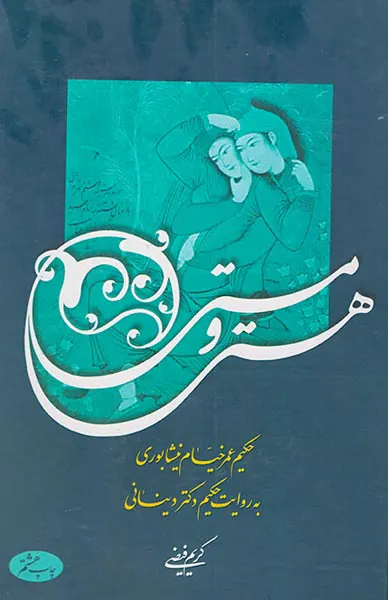 هستی و مستی