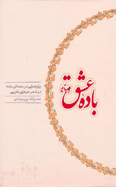 باده عشق پژوهشی در معنای باده درشعر عرفانی