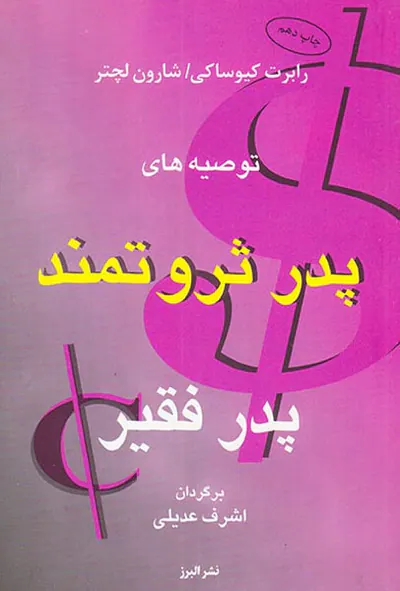 توصیه های پدر ثروتمند پدر فقیر