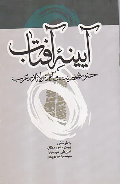 آیینه آفتاب