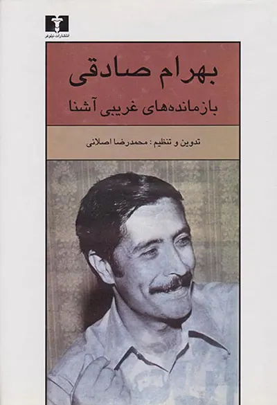 بازمانده های غریبی آشنا