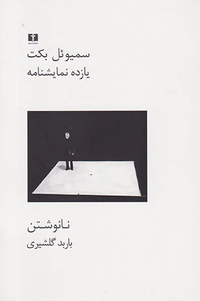 یازده نمایشنامه