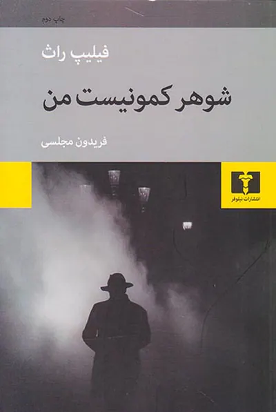 شوهر کمونیست من