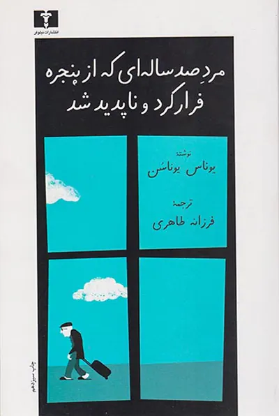 مرد صد ساله ای که از پنجره فرار کرد و ناپدید شد