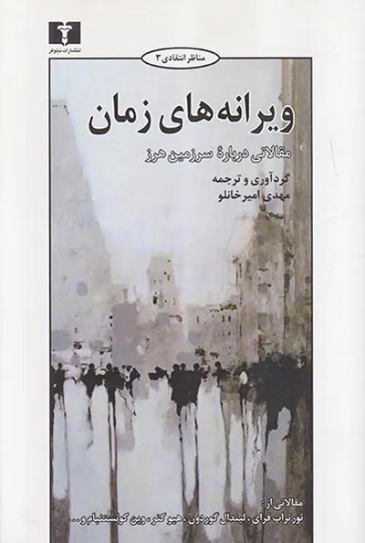 ویرانه های زمان مقالاتی درباره سرزمین هرز
