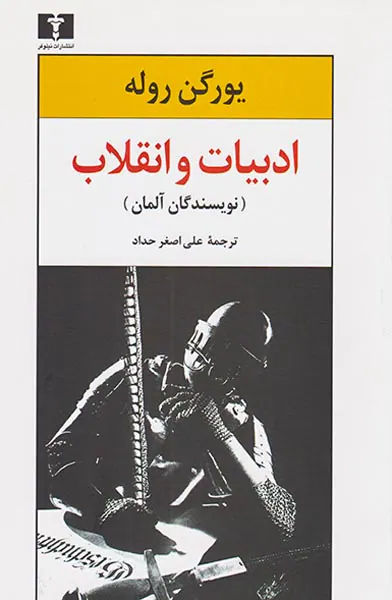 ادبیات و انقلاب(نویسندگان آلمان)