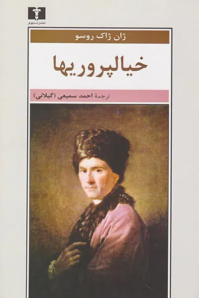 خیالپروریها