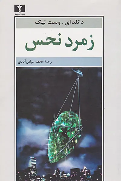 زمرد نحس