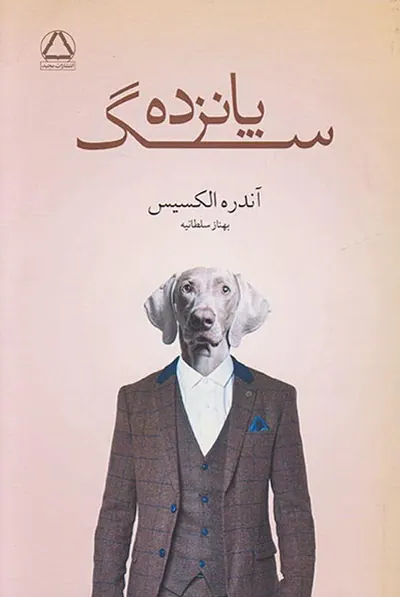 پانزده سگ