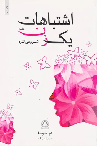 اشتباهات یک زن جلد دوم