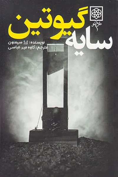 سایه گیوتین