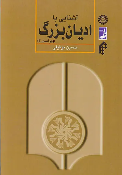 آشنایی با ادیان بزرگ