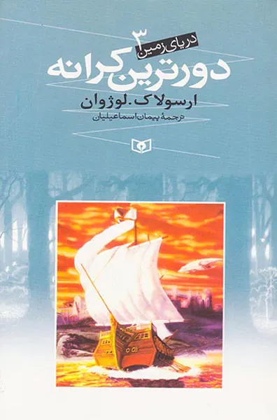 دریای زمین جلد سوم دورترین کرانه