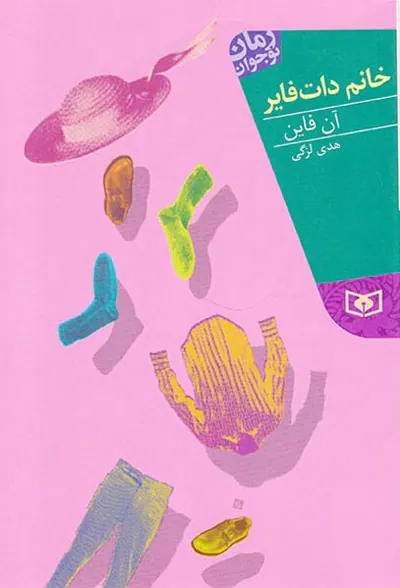 خانم دات فایر
