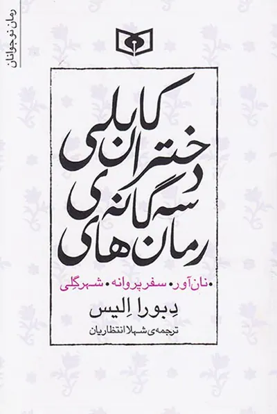 رمان های سه گانه ی دختران کابلی سه جلدی نان آور سفر پروانه شهر گلی