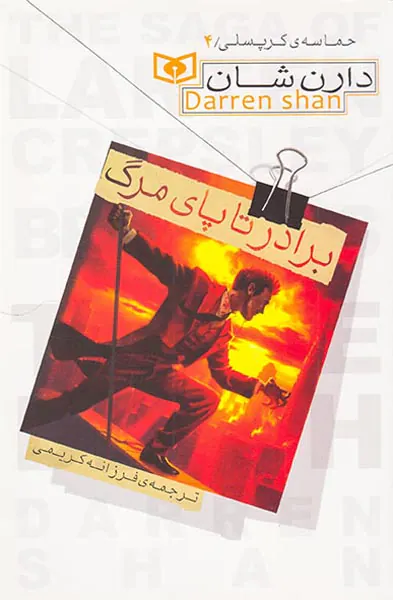 حماسه ی کرپسلی جلد چهارم برادر تا پای مرگ