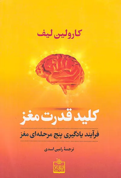 کلید قدرت مغز(فرآیند یادگیری پنج مرحله ای مغز)
