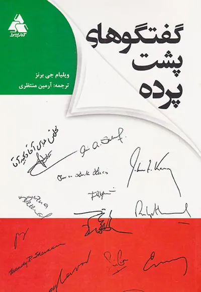 گفتگوهای پشت پرده