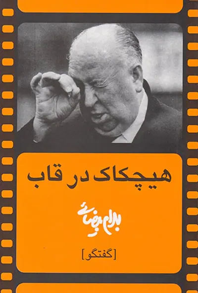 هیچکاک در قاب