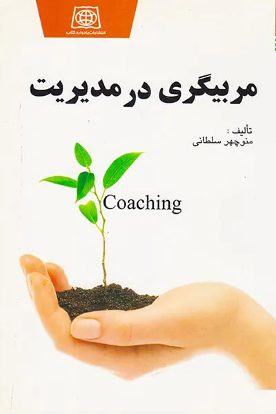 مربیگری در مدیریت