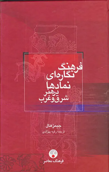 فرهنگ نگاره ای نمادها در هنر شرق و غرب