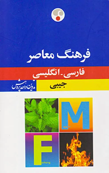 فرهنگ معاصر جیبی(ف-ان)