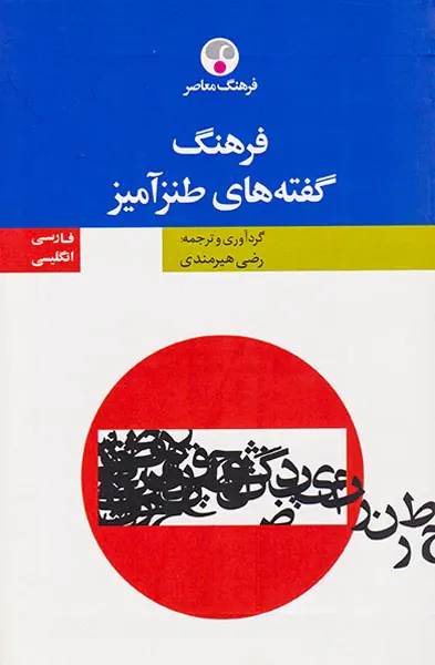 فرهنگ گفته های طنز آمیز(ف-ان)