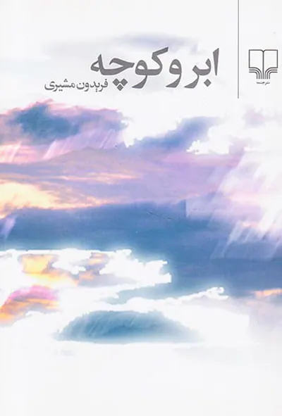 ابر و کوچه