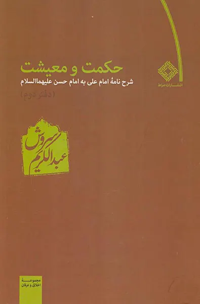 حکمت و معیشت دفتر دوم