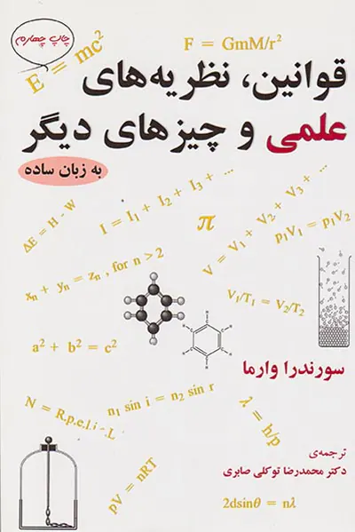 قوانین نظریه های علمی و چیزهای دیگر