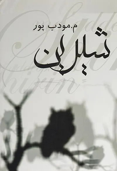 شیرین