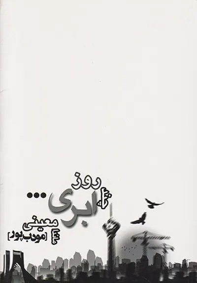 چند روز ابری