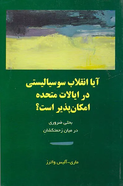 آیا انقلاب سوسیالیستی در ایالات متحده امکان پذیر است