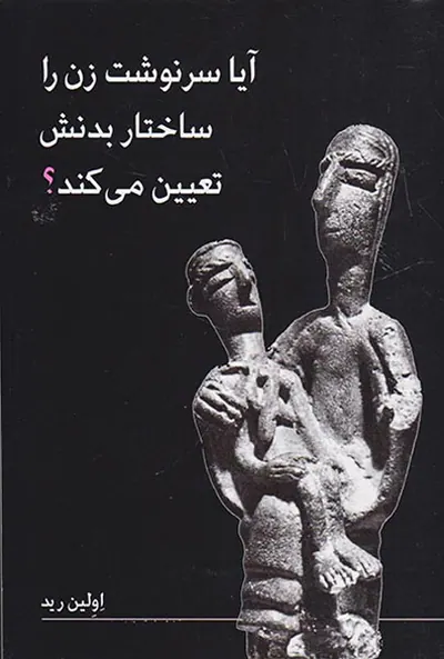 آیا سرنوشت زن را ساختار بدنش تعیین می کند