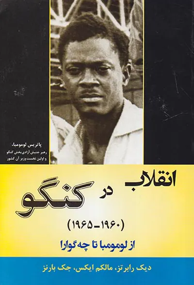 انقلاب در کنگو1965-1960(از لومومبا تا چه گوارا)