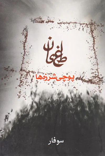 طغیان پوچی شرزه ها