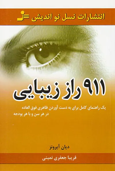 911راز زیبایی