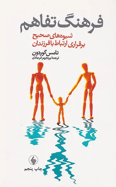فرهنگ تفاهم شیوه های صحیح برقراری ارتباط با فرزندان