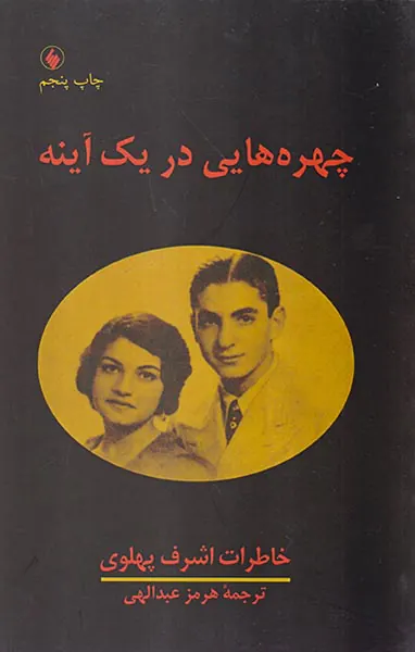 چهره هایی در یک آینه