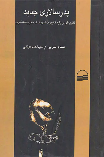 پدر سالاری جدید
