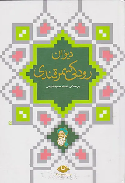 دیوان رودکی سمرقندی