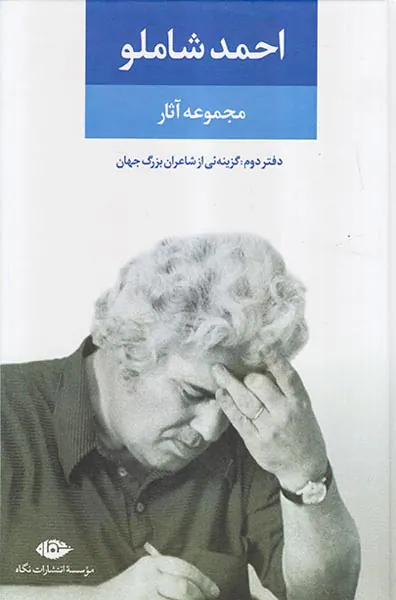 مجموعه آثار احمد شاملو دفتردوم(گزینه ئی از شاعران بزرگ جهان)