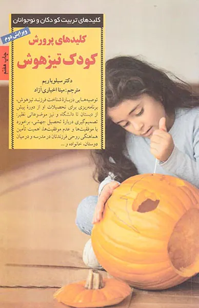 کلیدهای پرورش کودک تیزهوش