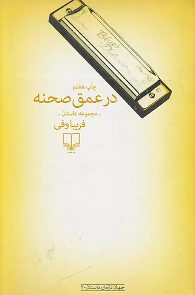 در عمق صحنه