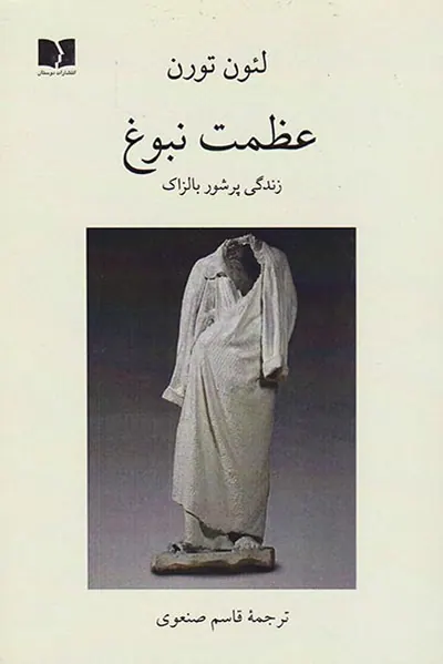 عظمت نبوغ(زندگی پرشور بالزاک)