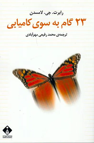 23گام به سوی کامیابی